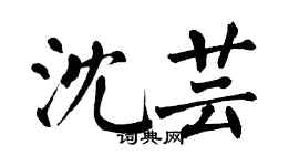翁闓運沈芸楷書個性簽名怎么寫