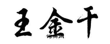 胡問遂王金乾行書個性簽名怎么寫