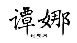 翁闓運譚娜楷書個性簽名怎么寫