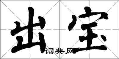 翁闓運出寶楷書怎么寫