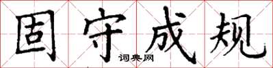 丁謙固守成規楷書怎么寫