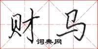 田英章財馬行書怎么寫