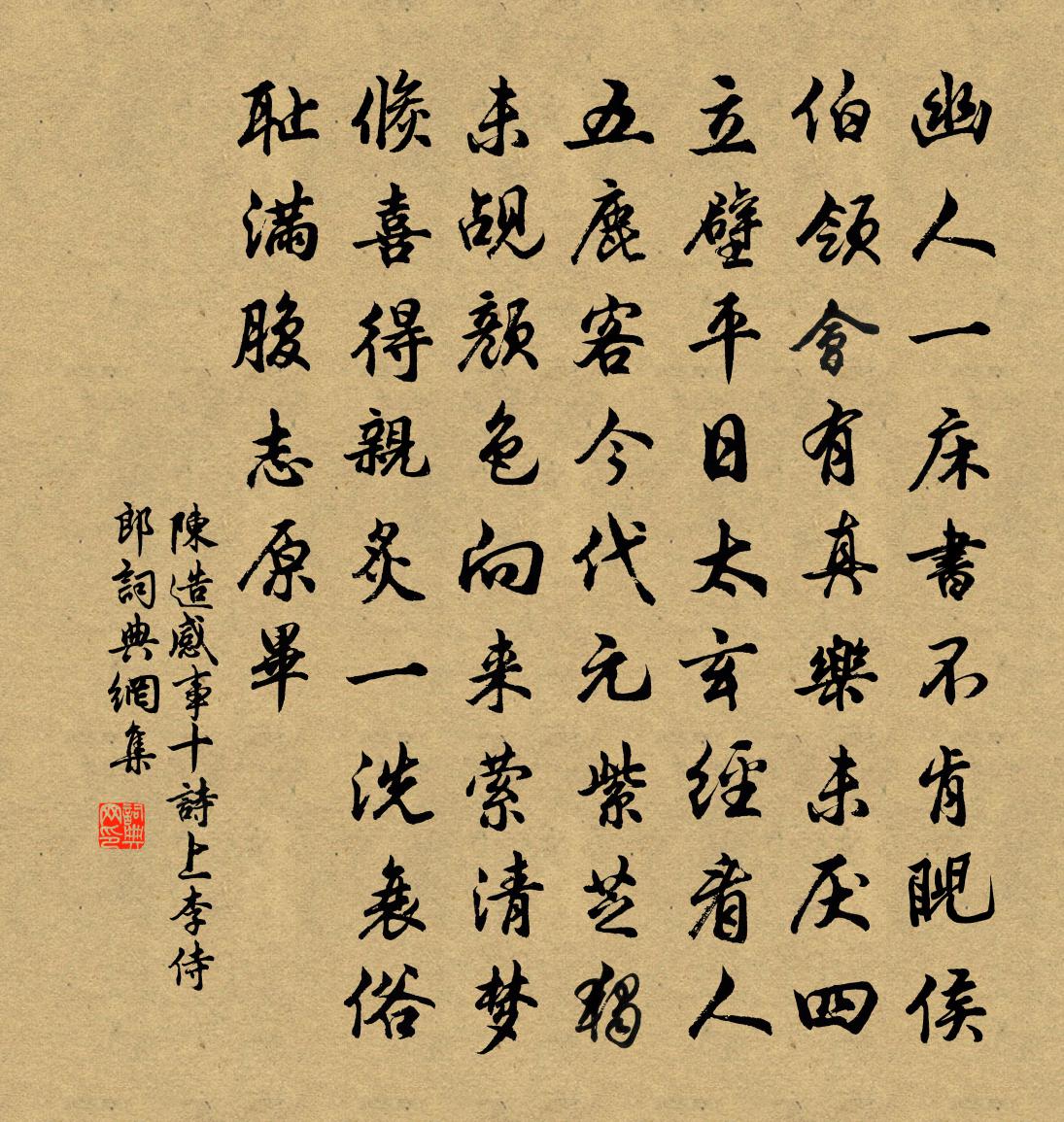 陳造感事十詩上李侍郎書法作品欣賞