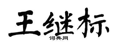 翁闓運王繼標楷書個性簽名怎么寫