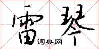 錢沛雲雷琴行書怎么寫
