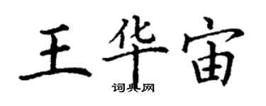 丁謙王華宙楷書個性簽名怎么寫