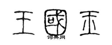 陳聲遠王國玉篆書個性簽名怎么寫