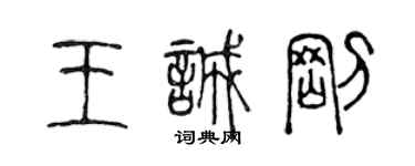 陳聲遠王誠剛篆書個性簽名怎么寫