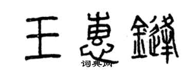 曾慶福王惠鋒篆書個性簽名怎么寫