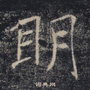 褚遂良雁塔聖教序中眀的寫法