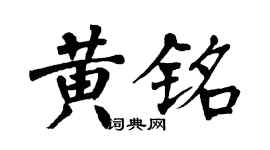翁闓運黃銘楷書個性簽名怎么寫