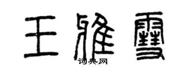 曾慶福王雅雪篆書個性簽名怎么寫