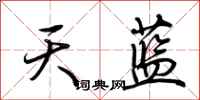荊霄鵬天藍行書怎么寫