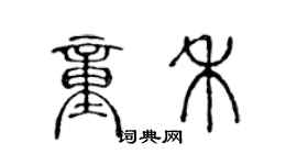 陳聲遠童禾篆書個性簽名怎么寫