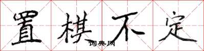 侯登峰置棋不定楷書怎么寫