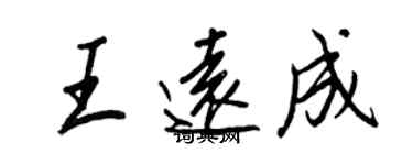 王正良王遠成行書個性簽名怎么寫