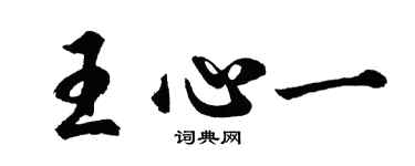 胡問遂王心一行書個性簽名怎么寫