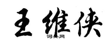 胡問遂王維俠行書個性簽名怎么寫