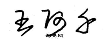 朱錫榮王阿千草書個性簽名怎么寫