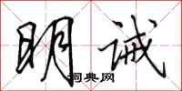 田英章明誡行書怎么寫