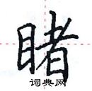 田英章寫的硬筆楷書睹