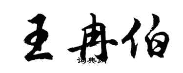 胡問遂王冉伯行書個性簽名怎么寫