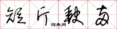 王冬齡短斤缺兩草書怎么寫