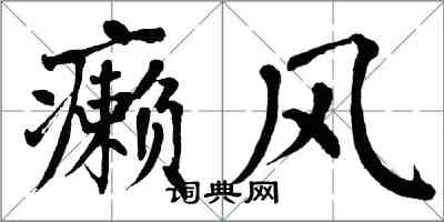 翁闓運癩風楷書怎么寫