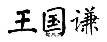 翁闓運王國謙楷書個性簽名怎么寫