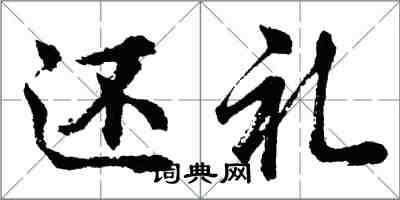 胡問遂還禮行書怎么寫