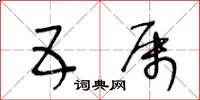 王冬齡五屬草書怎么寫