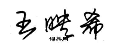 朱錫榮王映希草書個性簽名怎么寫