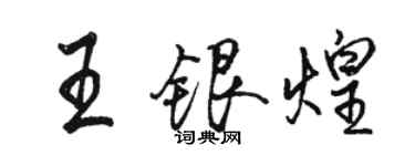 駱恆光王銀煌行書個性簽名怎么寫
