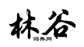 胡問遂林谷行書個性簽名怎么寫