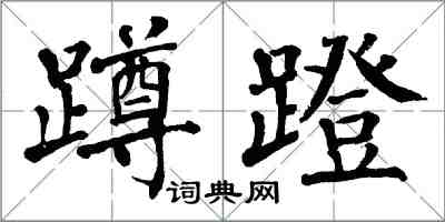 翁闓運蹲蹬楷書怎么寫