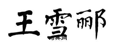 翁闓運王雪酈楷書個性簽名怎么寫