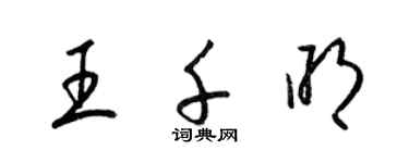 梁錦英王千明草書個性簽名怎么寫