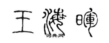 陳聲遠王海暉篆書個性簽名怎么寫