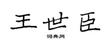 袁強王世臣楷書個性簽名怎么寫