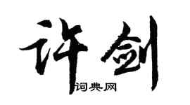 胡問遂許劍行書個性簽名怎么寫