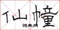 駱恆光仙幢隸書怎么寫