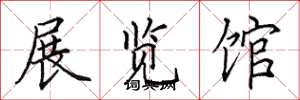 田英章展覽館楷書怎么寫