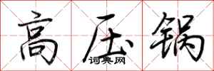 荊霄鵬高壓鍋行書怎么寫