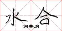 侯登峰水合楷書怎么寫