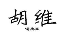 袁強胡維楷書個性簽名怎么寫