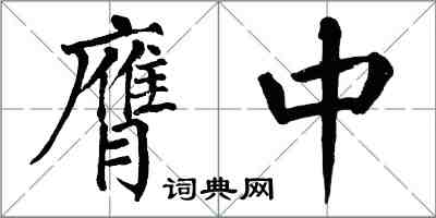 翁闓運膺中楷書怎么寫