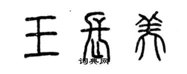 曾慶福王長美篆書個性簽名怎么寫