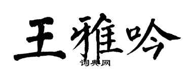 翁闓運王雅吟楷書個性簽名怎么寫