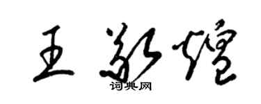 梁錦英王敬煌草書個性簽名怎么寫