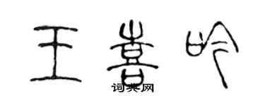 陳聲遠王喜吟篆書個性簽名怎么寫